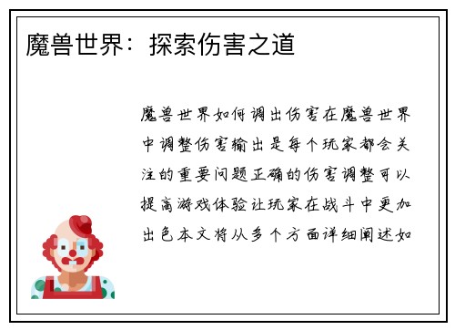 魔兽世界：探索伤害之道