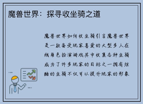 魔兽世界：探寻收坐骑之道