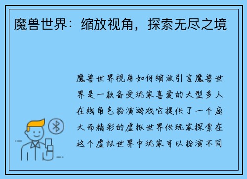 魔兽世界：缩放视角，探索无尽之境