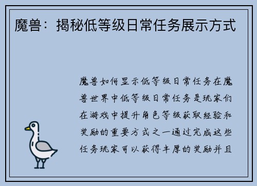 魔兽：揭秘低等级日常任务展示方式